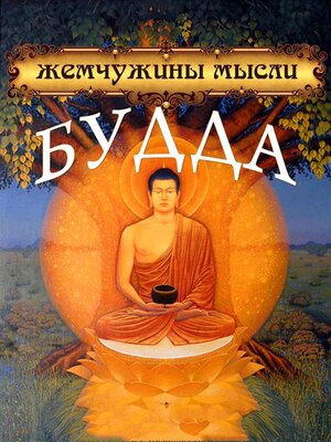 cover image of Будда. Жемчужины мысли